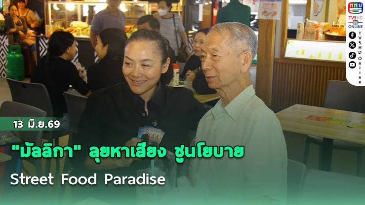 "มัลลิกา" ลุยหาเสียง ชูนโยบาย Street Food Paradise