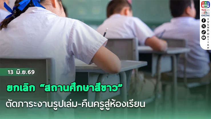 ยกเลิก "สถานศึกษาสีขาว" ตัดภาระงานรูปเล่ม-คืนครูสู่ห้องเรียน
