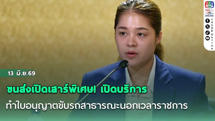 ขนส่งเปิดเสาร์พิเศษ! เปิดบริการทําใบอนุญาตขับรถสาธารณะนอกเวลาราชการ