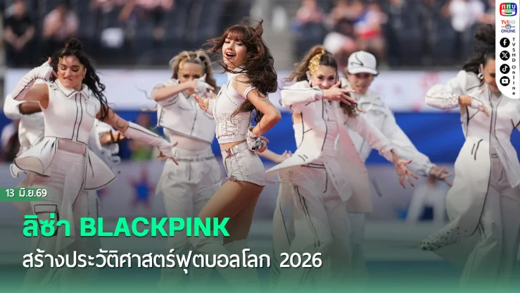 กระหึ่มโลก! ‘ลิซ่า BLACKPINK’ สร้างประวัติศาสตร์ ฟุตบอลโลก 2026