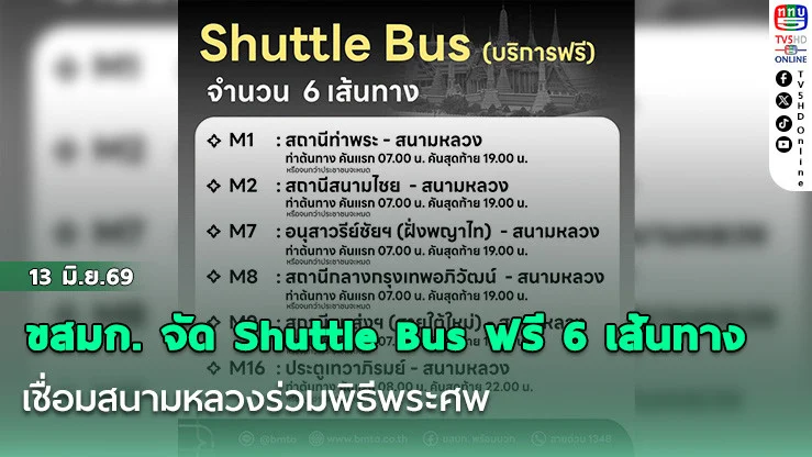 ขสมก. จัด Shuttle Bus ฟรี 6 เส้นทาง เชื่อมสนามหลวงร่วมพิธีพระศพ