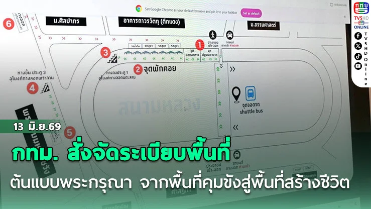 กทม. สั่งจัดระเบียบพื้นที่ รองรับประชาชนร่วมส่งเสด็จและสรงน้ําพระศพ