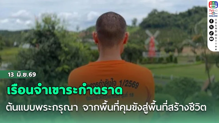 เรือนจําเขาระกําตราด ต้นแบบพระกรุณา จากพื้นที่คุมขังสู่พื้นที่สร้างชีวิต
