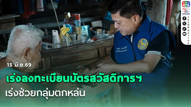 เร่งลงทะเบียนบัตรสวัสดิการฯ เร่งช่วยกลุ่มตกหล่น