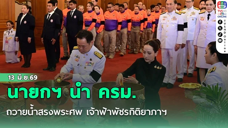 นายกฯ นํา ครม. ถวายน้ําสรงพระศพ เจ้าฟ้าพัชรกิติยาภาฯ