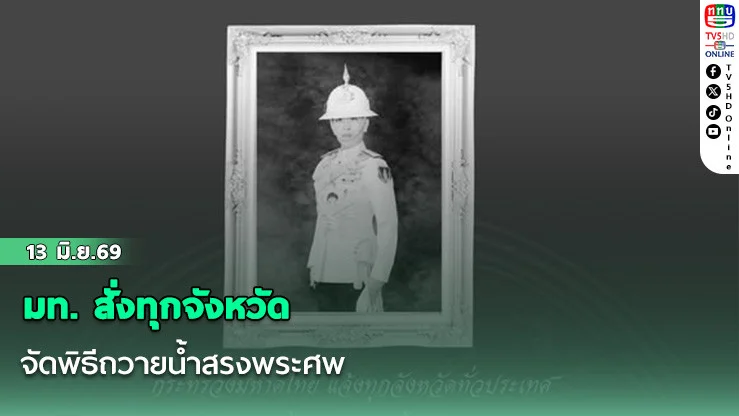มท. สั่งทุกจังหวัดจัดพิธีถวายน้ําสรงพระศพ
