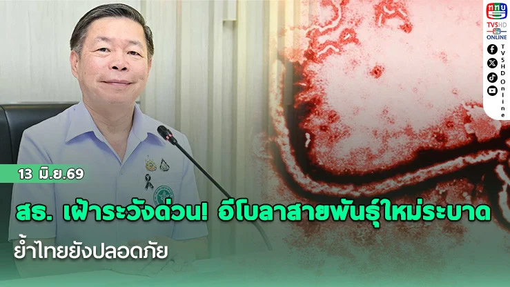 สธ. เฝ้าระวังด่วน! อีโบลาสายพันธุ์ใหม่ระบาด ย้ําไทยยังปลอดภัย