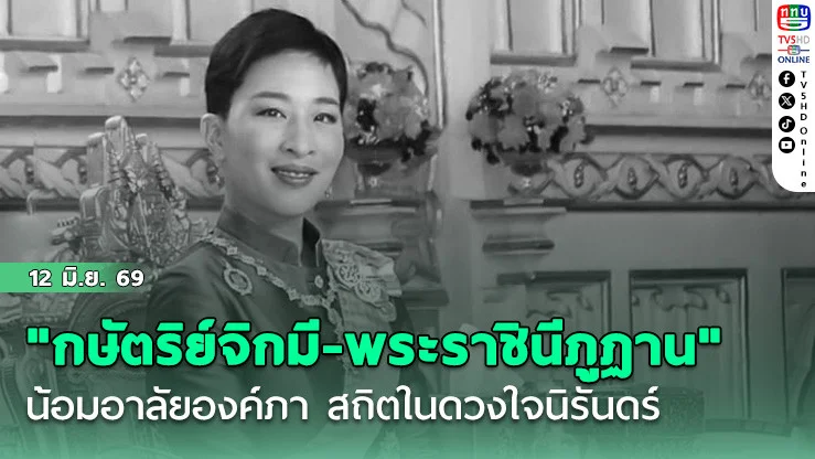 "กษัตริย์จิกมี-พระราชินีภูฏาน" น้อมอาลัยองค์ภา สถิตในดวงใจนิรันดร์