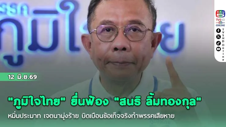 "ภูมิใจไทย" ยื่นฟ้อง "สนธิ ลิ้มทองกุล" หมิ่นประมาท เจตนามุ่งร้าย บิดเบือนข้อเท็จจริงทําพรรคเสียหาย
