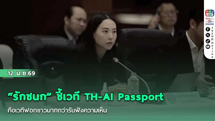 "รักชนก" ชี้เวที TH-AI Passport คือเวทีฟอกขาวมากกว่ารับฟังความเห็น แนะพับโครงการ-เสนอของบตามกระบวนการปกติ ให้สภาร่วมตรวจสอบ