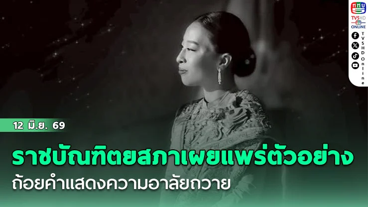 ราชบัณฑิตยสภา เผยแพร่ตัวอย่าง ถ้อยคําแสดงความอาลัยถวาย