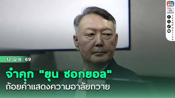 จําคุก "ยุน ซอกยอล" อดีตประธานาธิบดีเกาหลีใต้ 30 ปี ปมสั่งโดรนรุกน่านฟ้าเกาหลีเหนือ