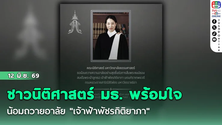 ชาวนิติศาสตร์ มธ. พร้อมใจน้อมถวายอาลัย "เจ้าฟ้าพัชรกิติยาภา"