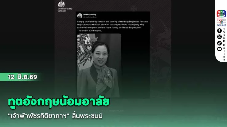 ทูตอังกฤษน้อมอาลัย "เจ้าฟ้าพัชรกิติยาภาฯ" สิ้นพระชนม์