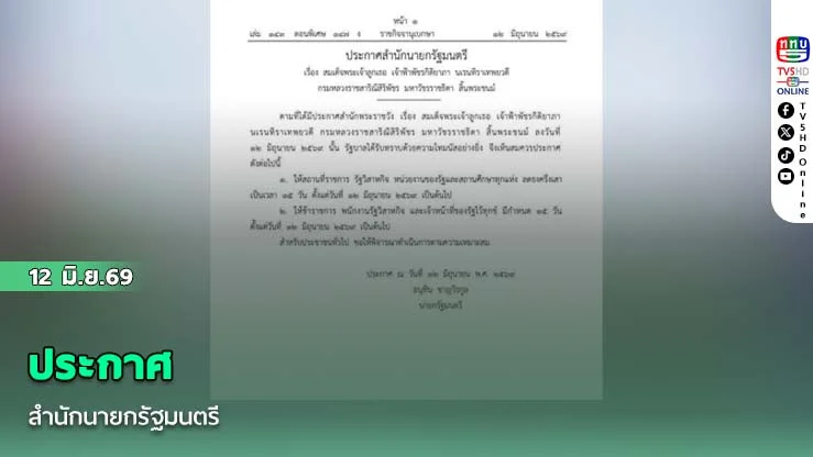 ประกาศสํานักนายกรัฐมนตรี
