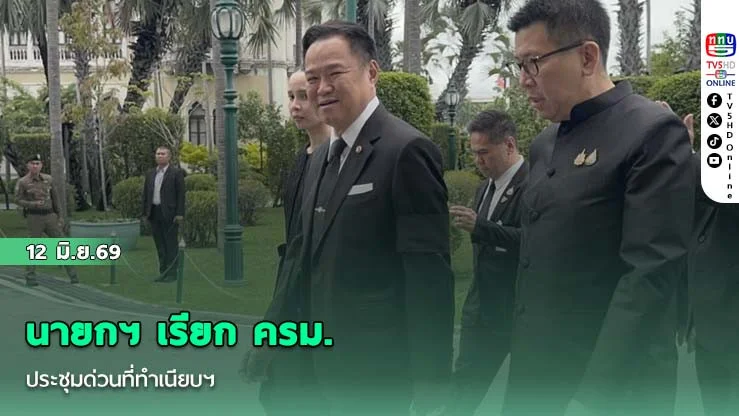 นายกฯ เรียก ครม.ประชุมด่วนที่ทําเนียบฯ