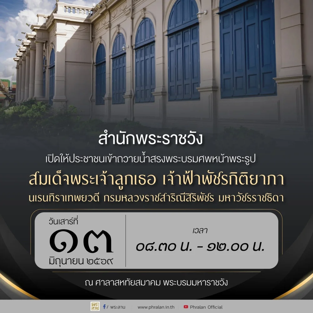 ประกาศสํานักพระราชวัง การถวายน้ําสรง ถวายสักการะพระศพ เจ้าฟ้าพัชรกิติยาภาฯ