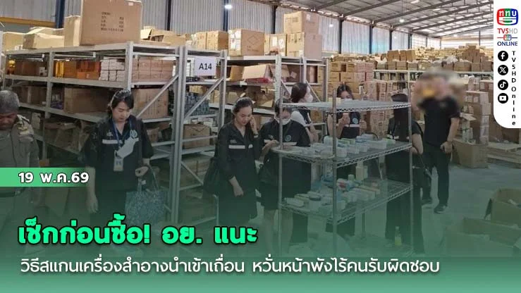 เช็กก่อนซื้อ! อย. แนะวิธีสแกนเครื่องสําอางนําเข้าเถื่อน หวั่นหน้าพังไร้คนรับผิดชอบ