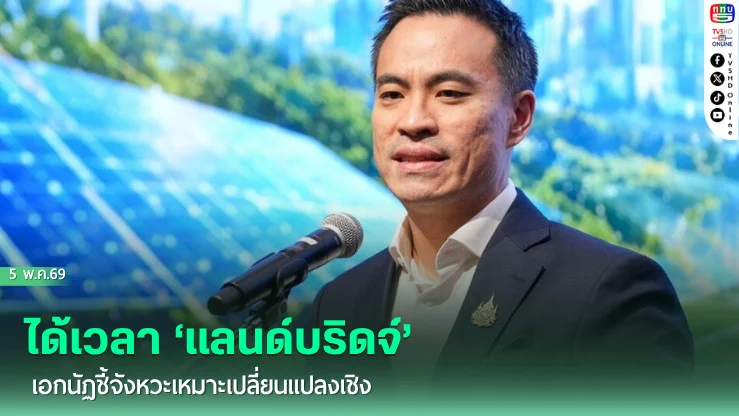 ได้เวลา ‘แลนด์บริดจ์’ เอกนัฏชี้จังหวะเหมาะเปลี่ยนแปลงเชิงโครงสร้าง เสริมแกร่งให้ประเทศไทย