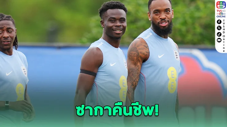 ซากาลั่นพร้อมรบ! นําอังกฤษล่าฝันแชมป์โลก 2026