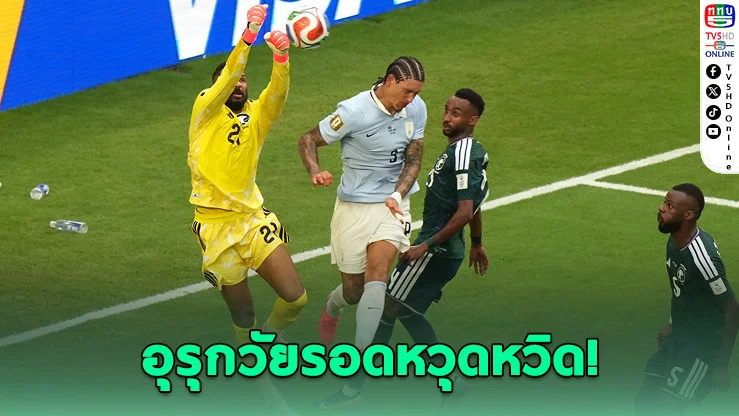 ซาอุฯ หักปากกาเซียน! เจ๊าอุรุกวัย 1-1 ประเดิมบอลโลก 2026
