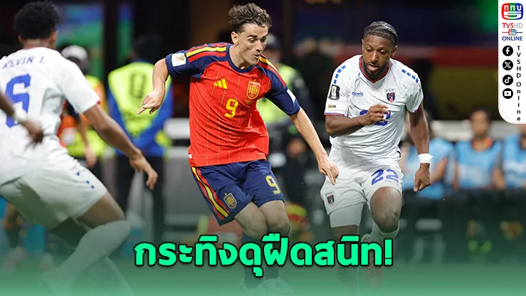 สเปนยิงทั้งเกมไม่เข้า เคปเวิร์ดสร้างประวัติศาสตร์แบ่งแต้มสเปน