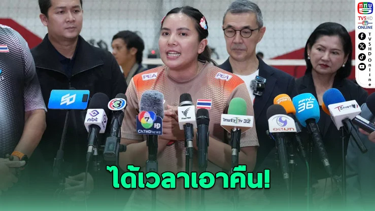 "ชมพู่" ลั่น! สนามไทยต้องมีชัย ตบสาวไทยขออย่างน้อย 2-3 นัดใน VNL 2026