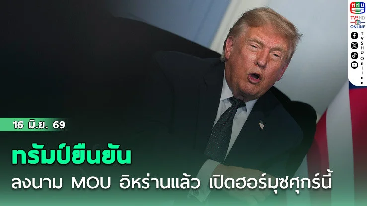 ทรัมป์ยืนยันลงนาม MOU อิหร่านแล้ว เปิดฮอร์มุซศุกร์นี้