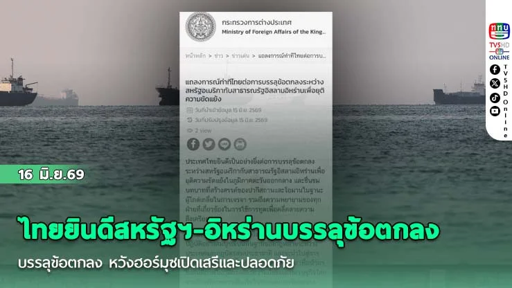ไทยยินดีสหรัฐฯ-อิหร่านบรรลุข้อตกลง หวังฮอร์มุซเปิดเสรีและปลอดภัย