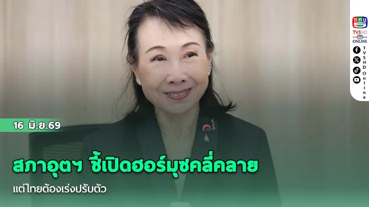 สภาอุตฯ ชี้เปิดฮอร์มุซคลี่คลาย แต่ไทยต้องเร่งปรับตัว