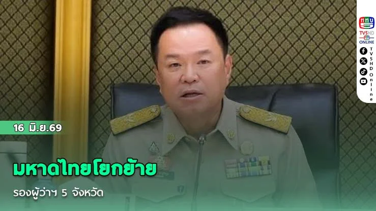 มหาดไทยโยกย้ายรองผู้ว่าฯ 5 จังหวัด
