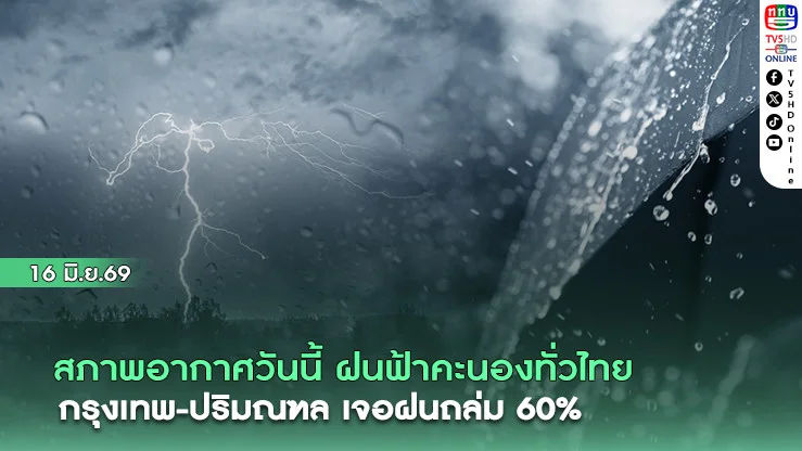 สภาพอากาศวันนี้ ฝนฟ้าคะนองทั่วไทย  "กรุงเทพ-ปริมณฑล" เจอฝนถล่ม 60%