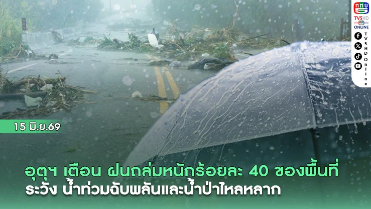 อุตุฯ เตือน ฝนถล่มหนักร้อย 40 ของพื้นที่