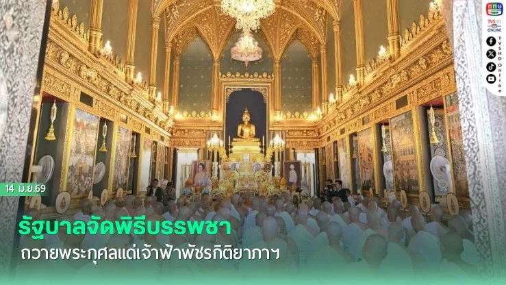 รัฐบาลจัดพิธีบรรพชาถวายพระกุศลแด่เจ้าฟ้าพัชรกิติยาภาฯ