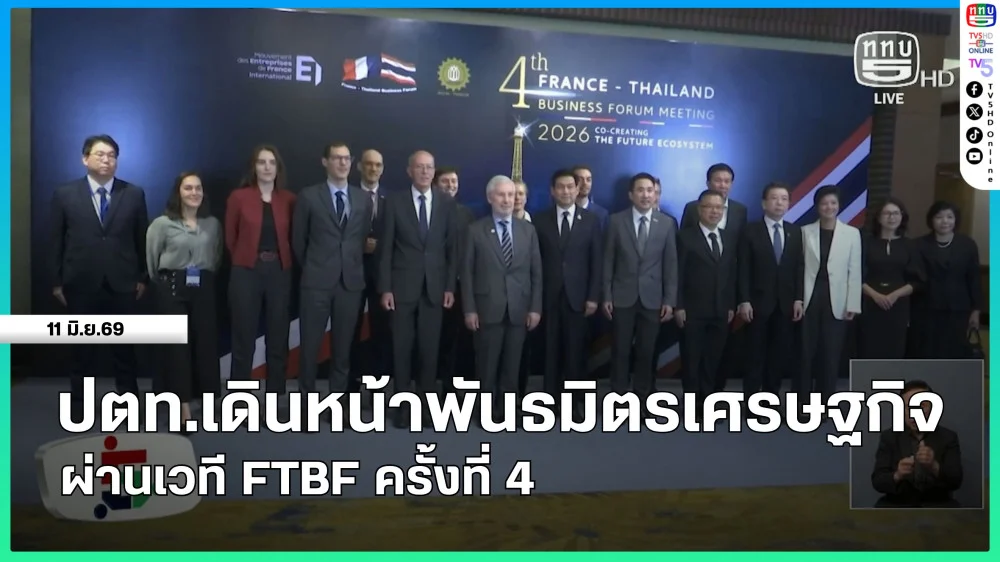 ปตท. เดินหน้าพันธมิตรเศรษฐกิจผ่านเวที FTBF ครั้งที่ 4
