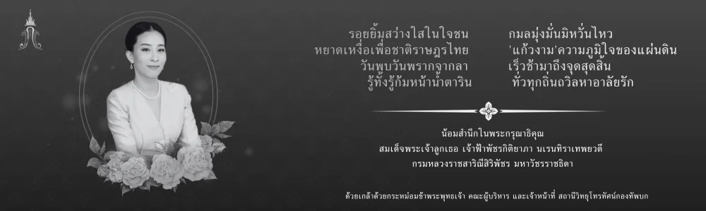 สถิตในใจปวงประชาตราบนิรันดร์ น้อมสํานึกในพระกรุณาธิคุณเป็นล้นพ้น