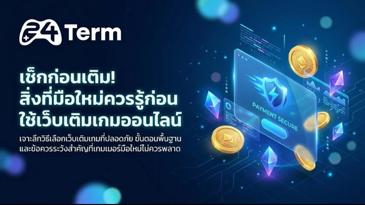 มือใหม่ห้ามพลาด ! เช็กให้ชัวร์ก่อนใช้เว็บเติมเกมครั้งแรก