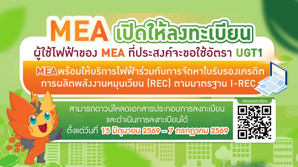 MEA เปิดรับลงทะเบียน UGT1 ประจําปี 2569 หนุนภาคธุรกิจใช้ไฟฟ้าสีเขียว