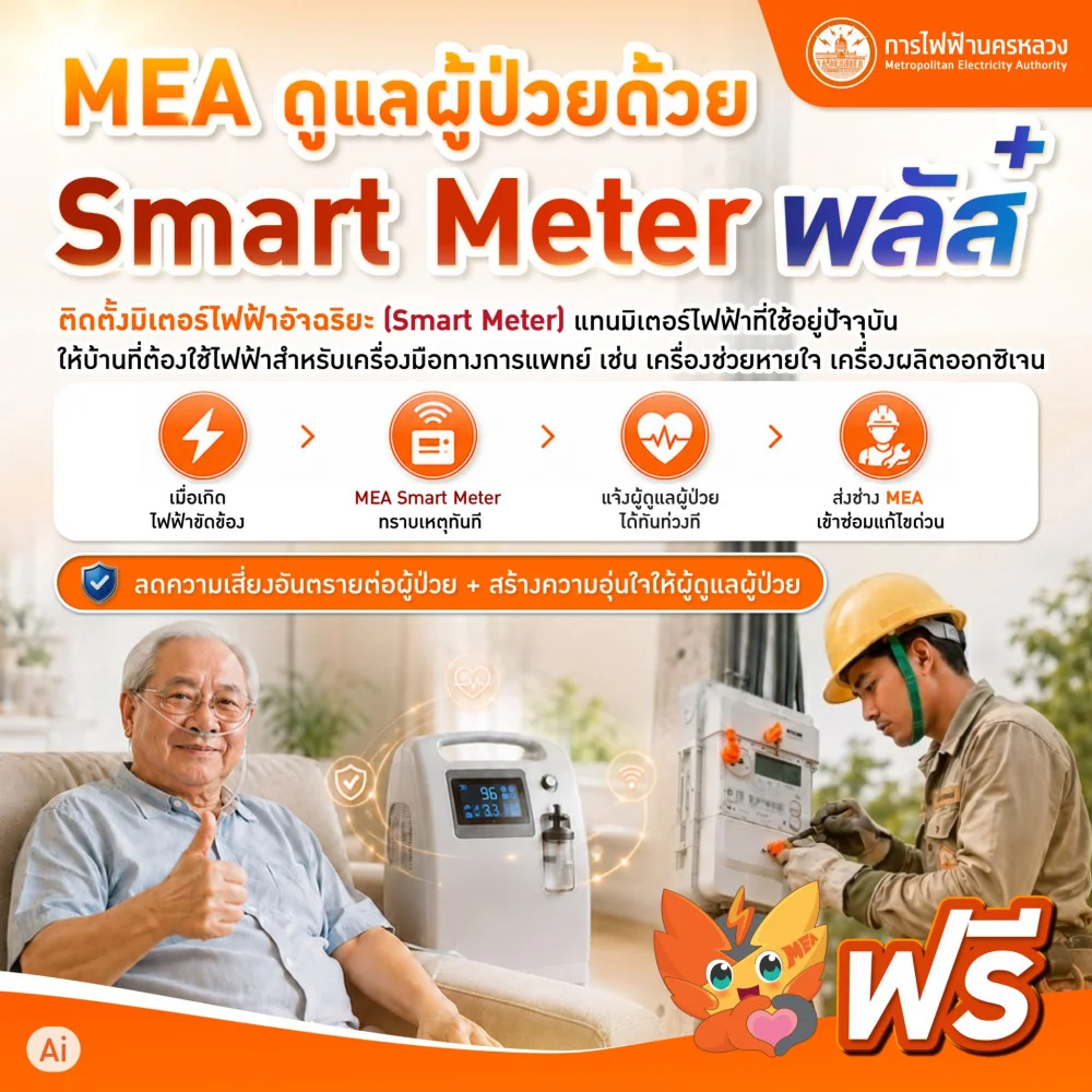 MEA ร่วมบําบัดทุกข์ บํารุงสุข ขานรับนโยบาย "ทําทันที Action 5 Plus" ของกระทรวงมหาดไทย
