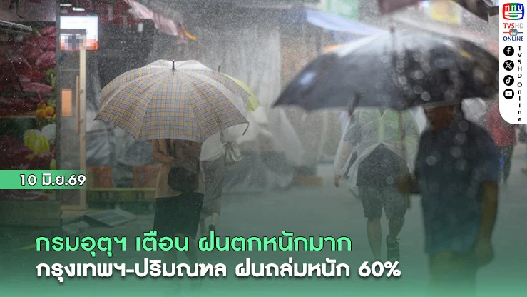 กรมอุตุฯ เตือน ฝนตกหนักมาก กทม.-ปริมณฑล" ฝนถล่มหนัก 60%