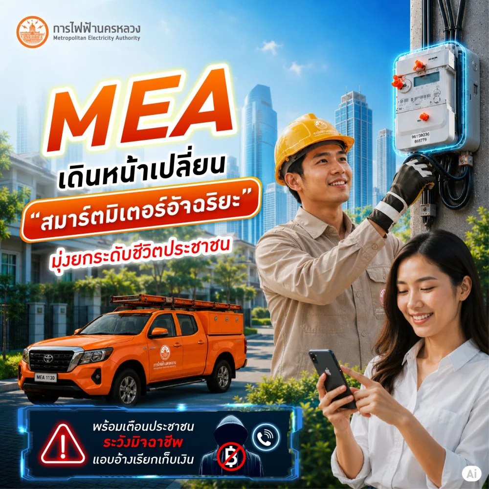MEA เดินหน้าเปลี่ยน "สมาร์ตมิเตอร์อัจฉริยะ"  มุ่งยกระดับชีวิตประชาชน พร้อมเตือนประชาชนระวังมิจฉาชีพแอบอ้างเรียกเก็บเงิน