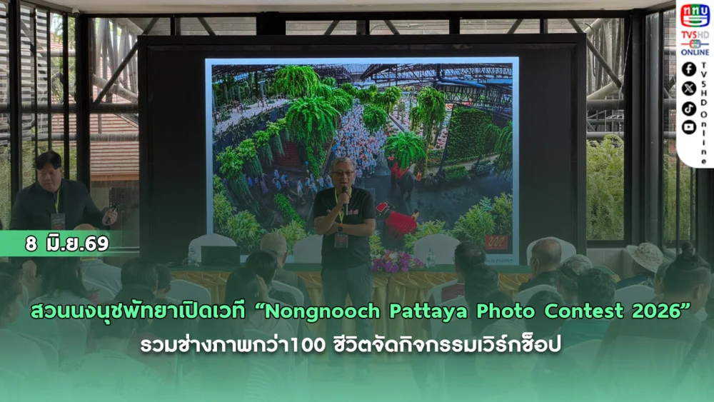 สวนนงนุชพัทยาเปิดเวที "Nongnooch Pattaya Photo Contest 2026"