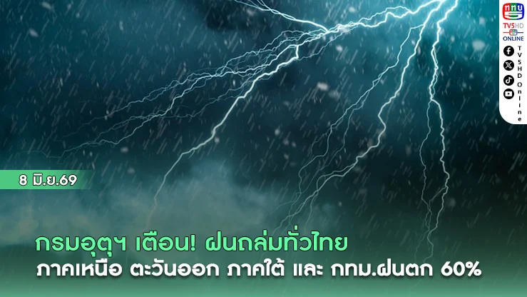 กรมอุตุฯ เตือน ฝนถล่มทั่วไทย ภาคเหนือ ตะวันออก ภาคใต้ และ กทม.ฝนตก 60%