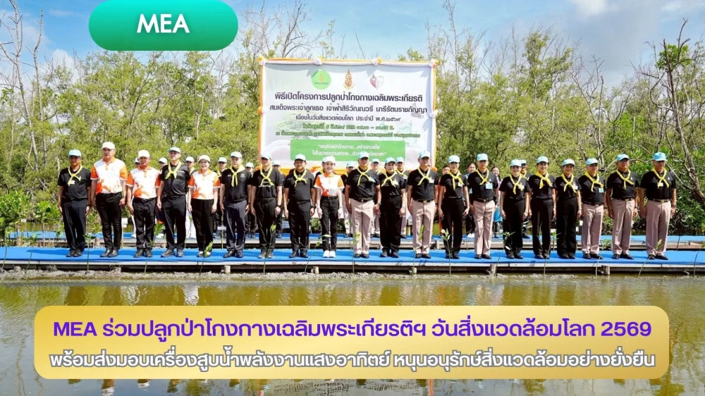 MEA ร่วมปลูกป่าโกงกางเฉลิมพระเกียรติฯ วันสิ่งแวดล้อมโลก 2569 พร้อมส่งมอบเครื่องสูบน้ําพลังงานแสงอาทิตย์ หนุนอนุรักษ์สิ่งแวดล้อมอย่างยั่งยืน