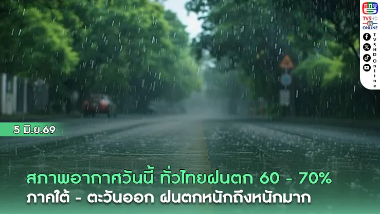 ทั่วไทยฝนตก 60 - 70%  ภาคใต้ - ตะวันออก ฝนตกหนักถึงหนักมาก