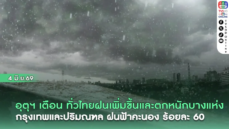 อุตุฯ เตือน ฝนเพิ่มขึ้น และฝนตกหนักบางแห่ง กรุงเทพฯและปริมณฑล ตกหนักร้อยละ 60