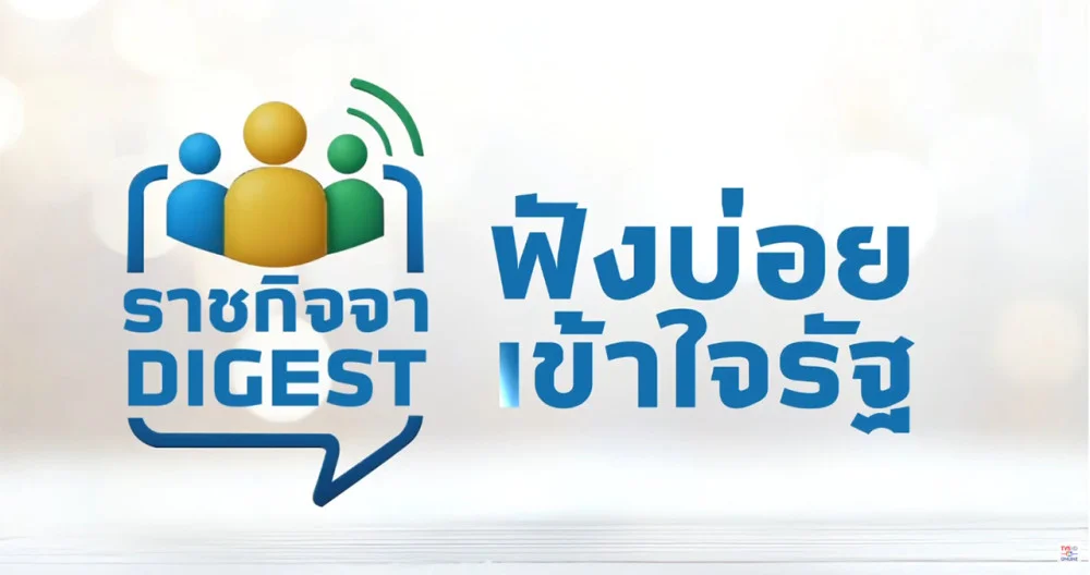 ราชกิจจา Digest ฉบับย่อย ฟังบ่อย เข้าใจรัฐ  ตอนที่ 55 : กฎหมายสมรสเท่าเทียม สรุป พ.ร.บ. ใหม่ที่คู่รักต้องรู้