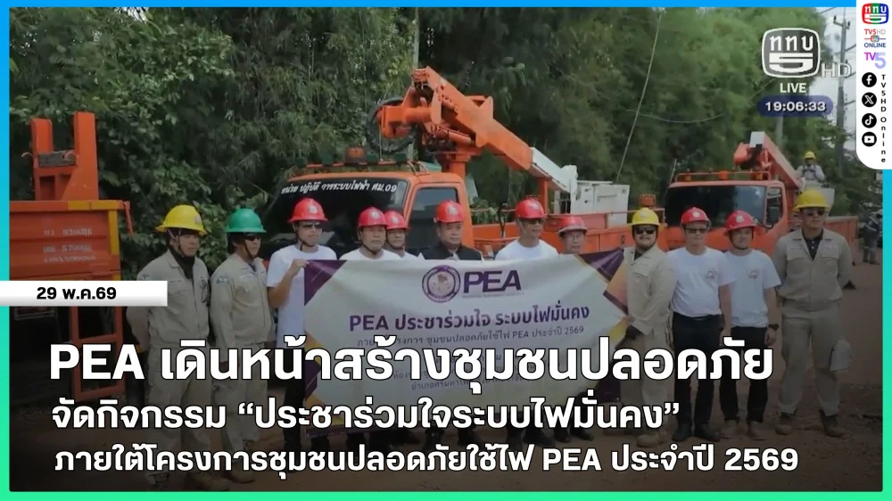 PEA เดินหน้าสร้างชุมชนปลอดภัย จัดกิจกรรม "ประชาร่วมใจระบบไฟมั่นคง" ภายใต้โครงการชุมชนปลอดภัยใช้ไฟ PEA ประจําปี 2569