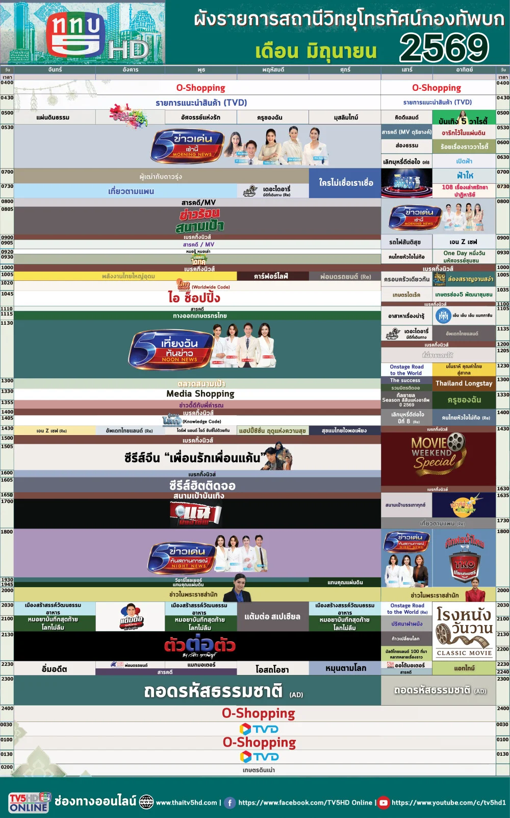 ผังรายการประจําเดือนมิถุนายน 2569