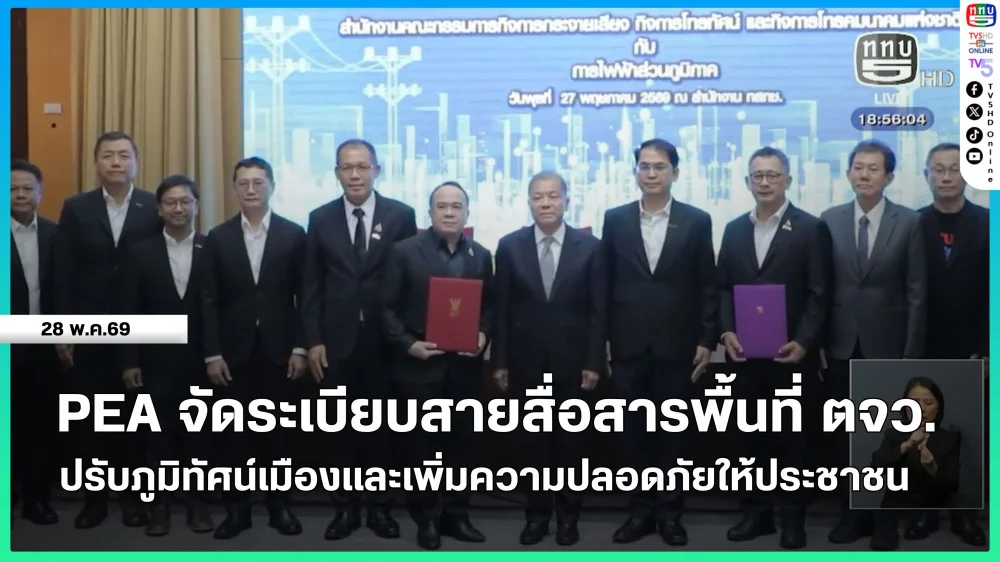PEA จัดระเบียบสายสื่อสารพื้นที่ต่างจังหวัด ปรับภูมิทัศน์เมืองและเพิ่มความปลอดภัยให้ประชาชน